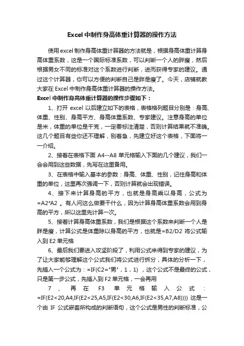 Excel中制作身高体重计算器的操作方法