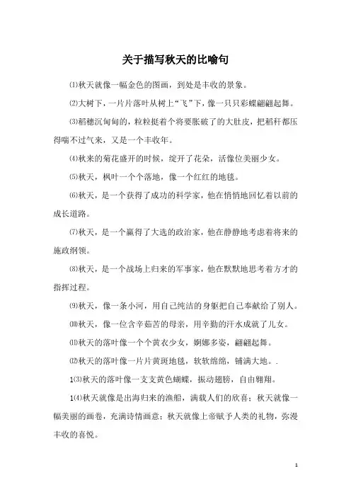 关于描写秋天的比喻句