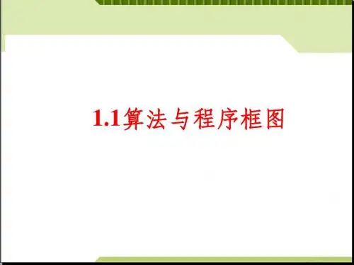 (新)人教版高中数学必修三1.1《算法与程序框图》课件(共17张PPT)