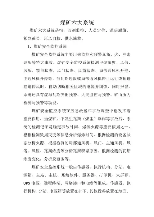 煤矿六大系统