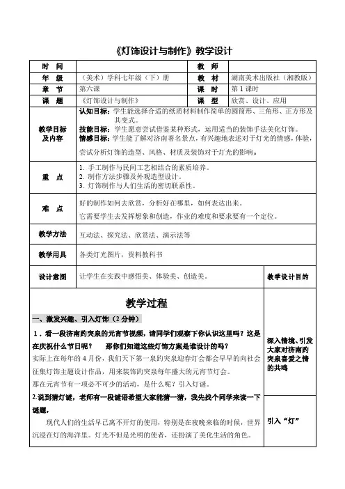 初中美术_灯饰设计与制作教学设计学情分析教材分析课后反思