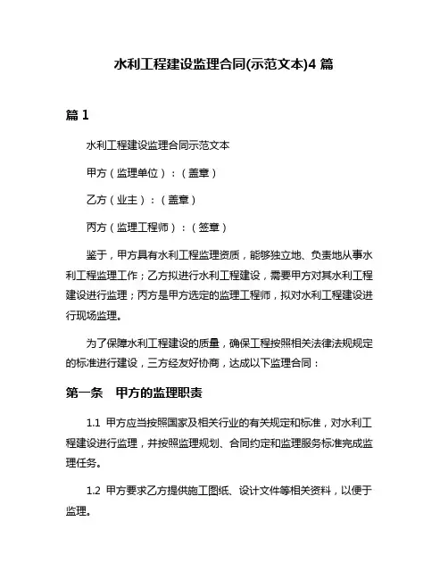 水利工程建设监理合同(示范文本)4篇