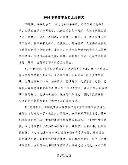 2024年电信营业员总结例文(4篇)