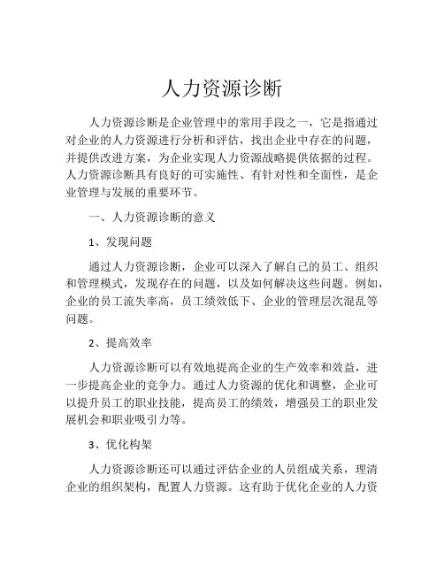 人力资源诊断