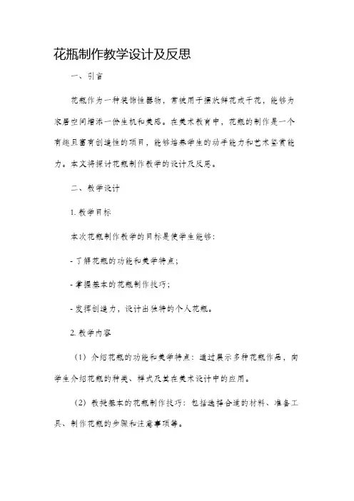 花瓶制作教学设计及反思
