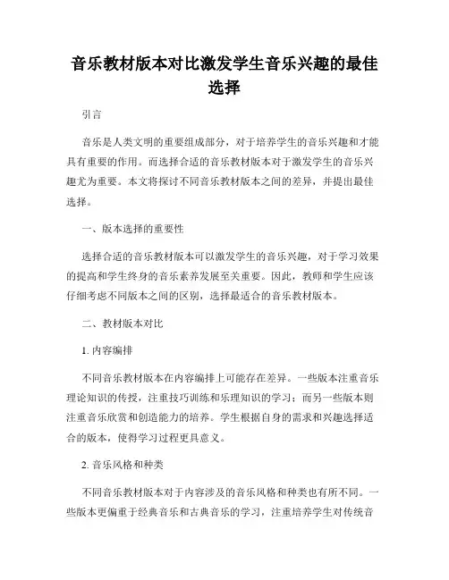 音乐教材版本对比激发学生音乐兴趣的最佳选择
