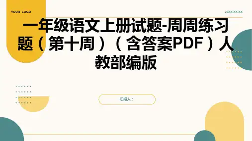 一年级语文上册试题-周周练习题(第十周)(含答案PDF)人教部编版