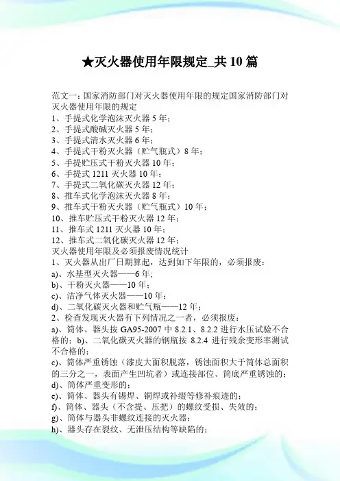 灭火器使用年限规定_共10篇.doc