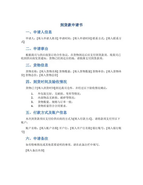 到货款申请书