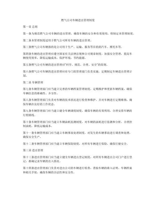 燃气公司车辆进出管理制度