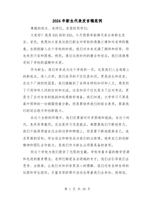 2024年新生代表发言稿范例(5篇)