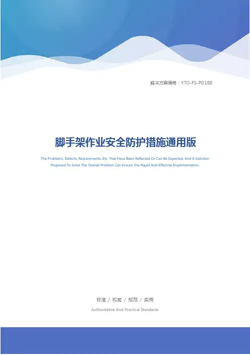 脚手架作业安全防护措施通用版