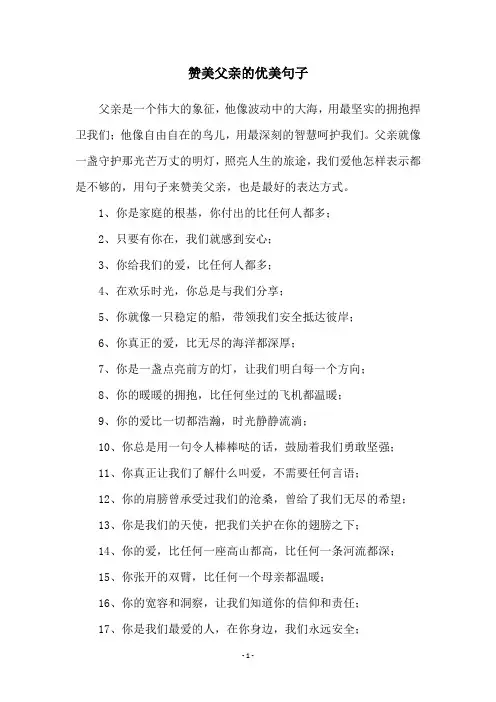 赞美父亲的优美句子