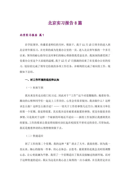 北京实习报告8篇