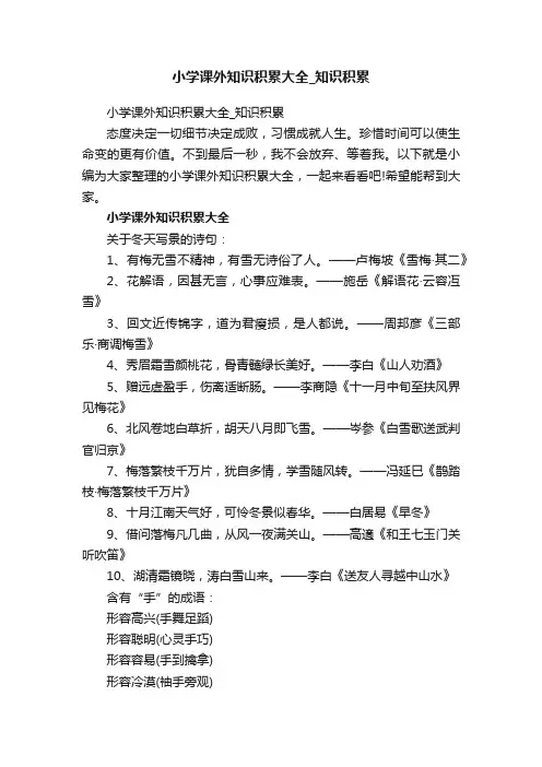小学课外知识积累大全_知识积累