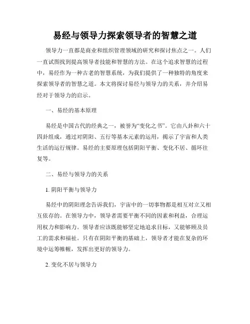 易经与领导力探索领导者的智慧之道