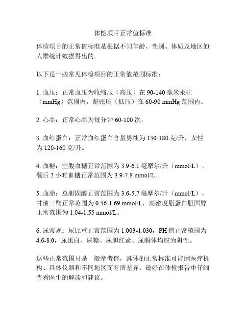 体检项目正常值标准