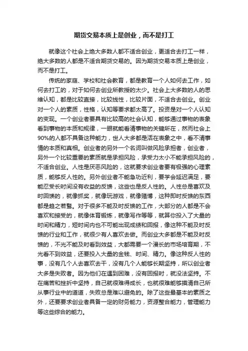 期货交易本质上是创业，而不是打工