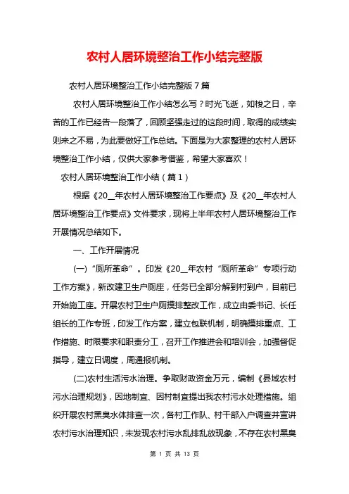 农村人居环境整治工作小结完整版