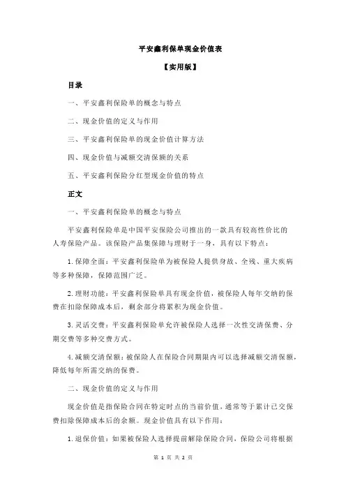 平安鑫利保单现金价值表