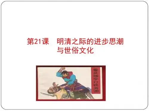 明清之际的进步思潮与世俗文化 课件 44张PPT