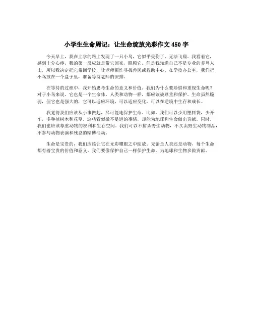 小学生生命周记：让生命绽放光彩作文450字