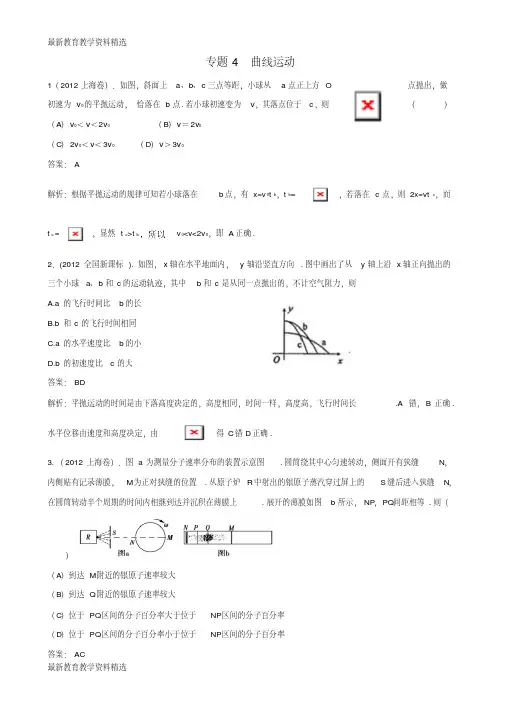 2020版高三物理一轮复习专题4曲线运动含2012年高考真题