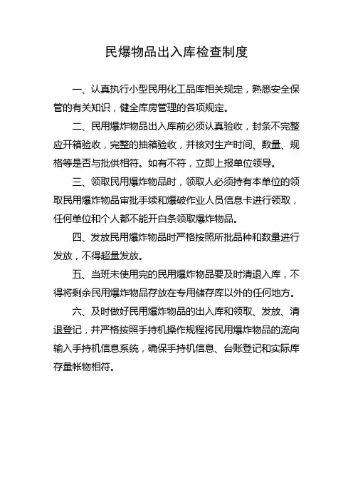 民爆物品出入库检查制度
