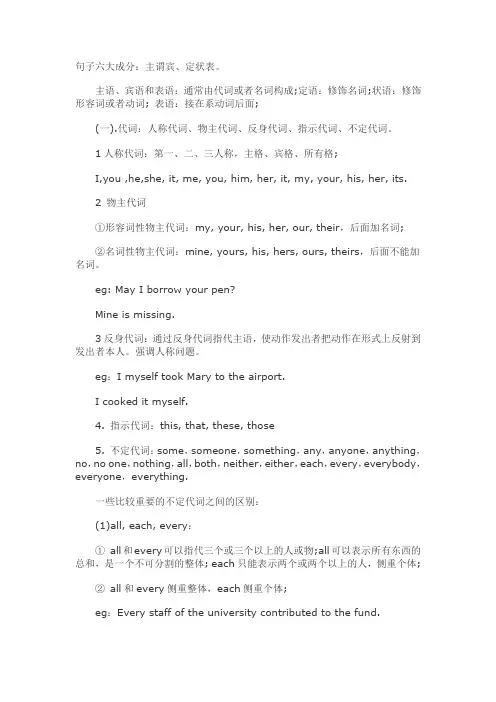 句子六大成分