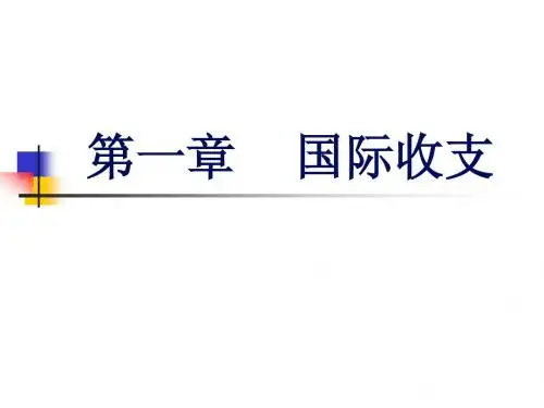 第一章 国际收支