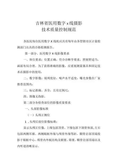 吉林省医用数字X线摄影技术质量控制规范