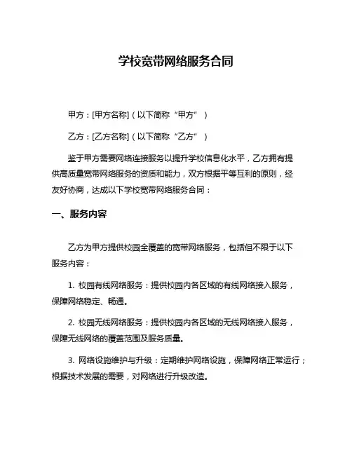 学校宽带网络服务合同