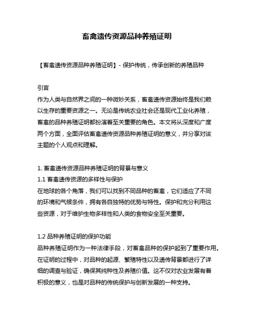 畜禽遗传资源品种养殖证明
