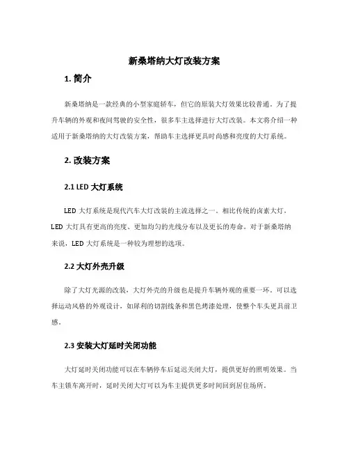 新桑塔纳大灯改装方案
