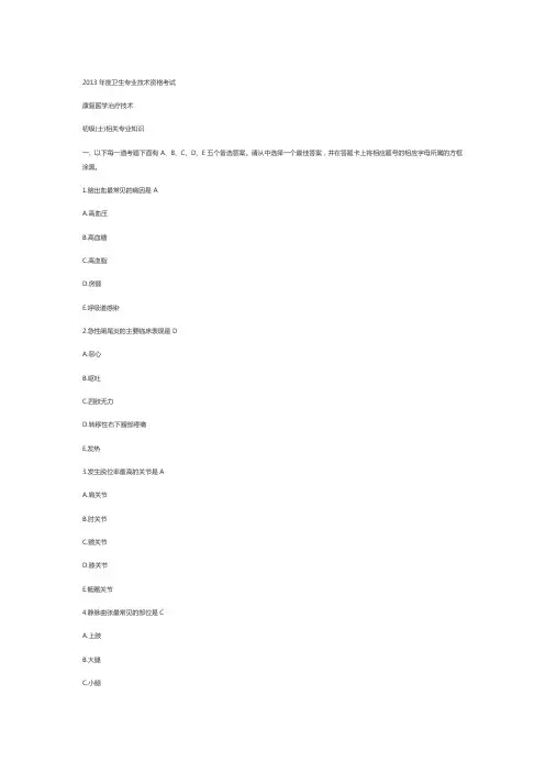 2013年康复治疗士真题相关知识