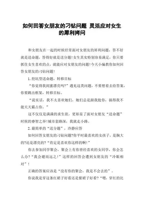 如何回答女朋友的刁钻问题 灵活应对女生的犀利拷问