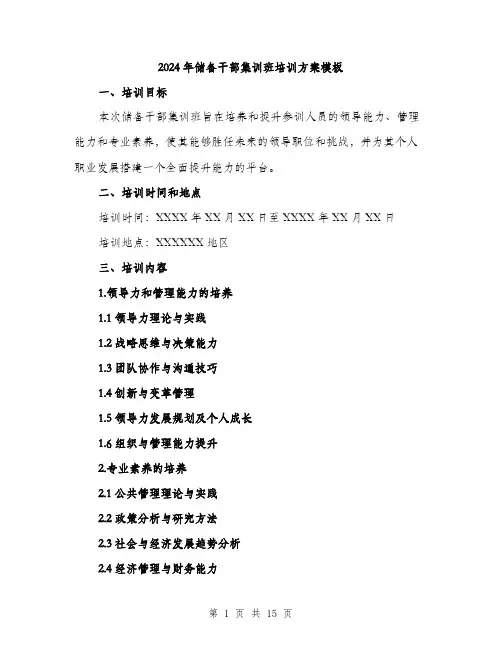2024年储备干部集训班培训方案模板(四篇)
