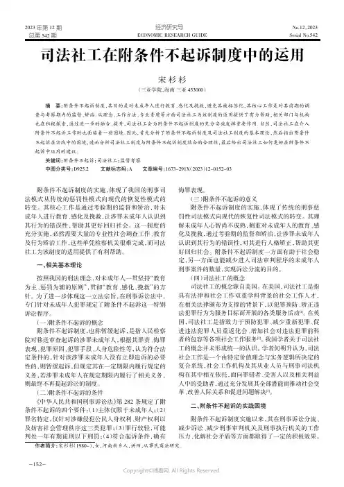 司法社工在附条件不起诉制度中的运用
