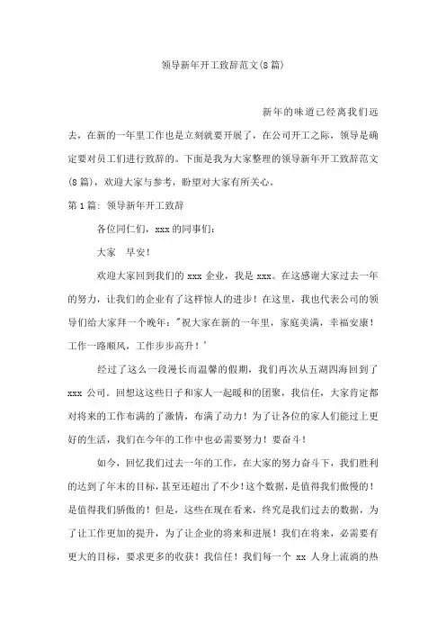 领导新年开工致辞范文(8篇)