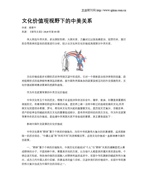 文化价值观视野下的中美关系