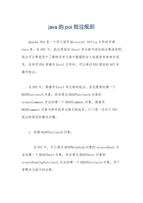 java的poi批注规则