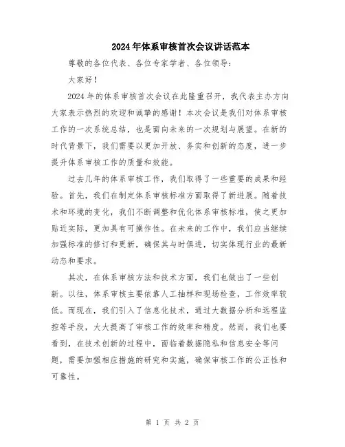 2024年体系审核首次会议讲话范本