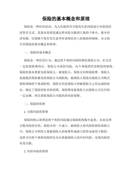 保险的基本概念和原理