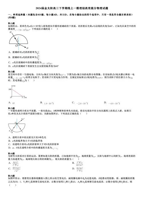 2024届金太阳高三下学期线上一模理综高效提分物理试题