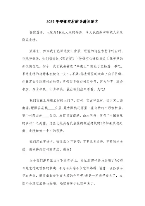 2024年安徽宏村的导游词范文（3篇）