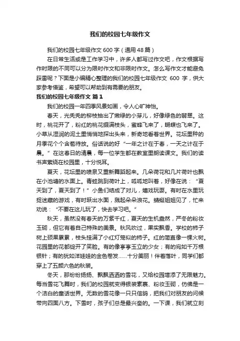 我们的校园七年级作文600字（通用48篇）