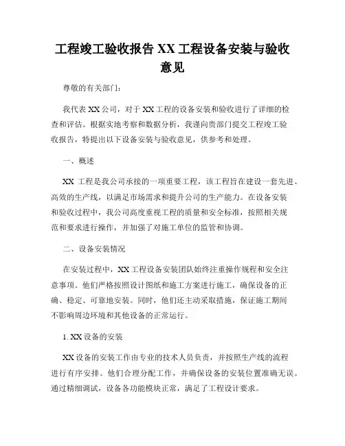 工程竣工验收报告XX工程设备安装与验收意见