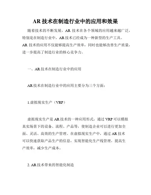 AR技术在制造行业中的应用和效果