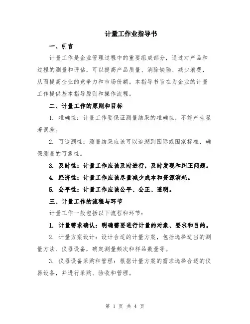 计量工作业指导书