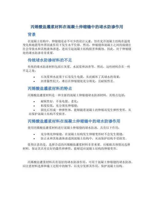 丙烯酸盐灌浆材料在混凝土伸缩缝中的堵水防渗作用